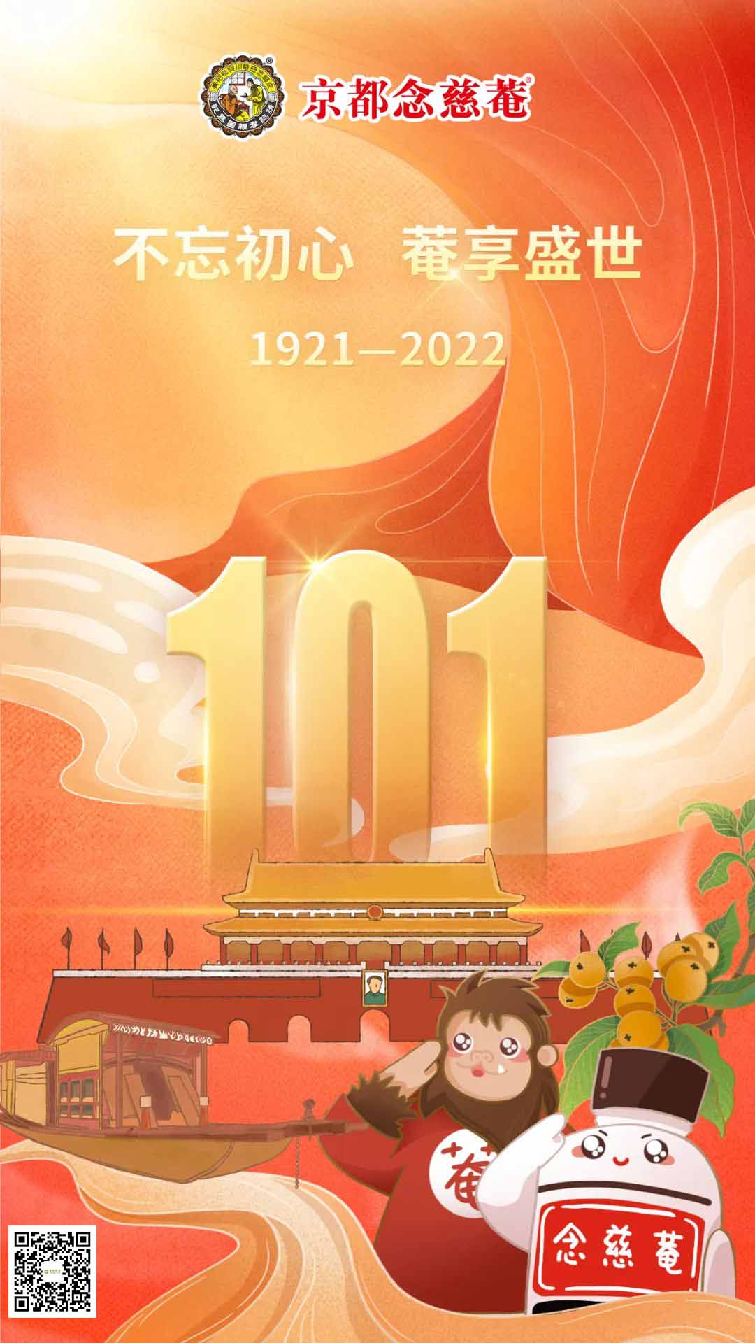 康侨药业和京都念慈菴庆祝建党101周年